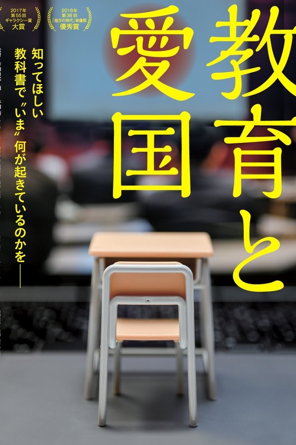 教育と愛国