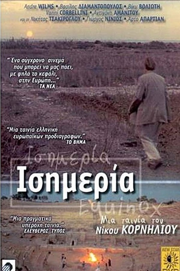 Ισημερία