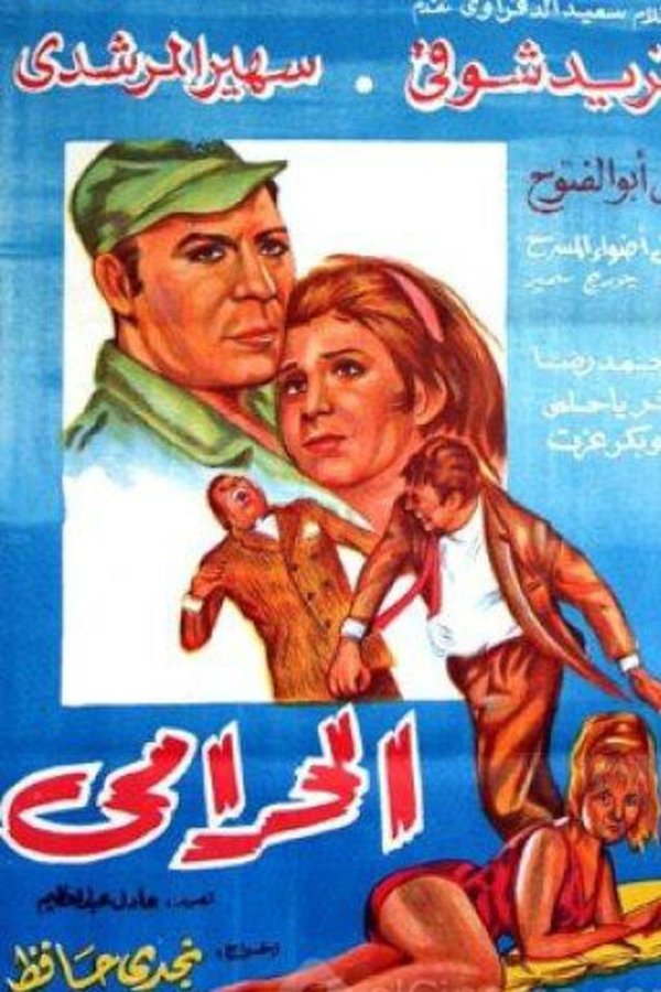 الحرامي