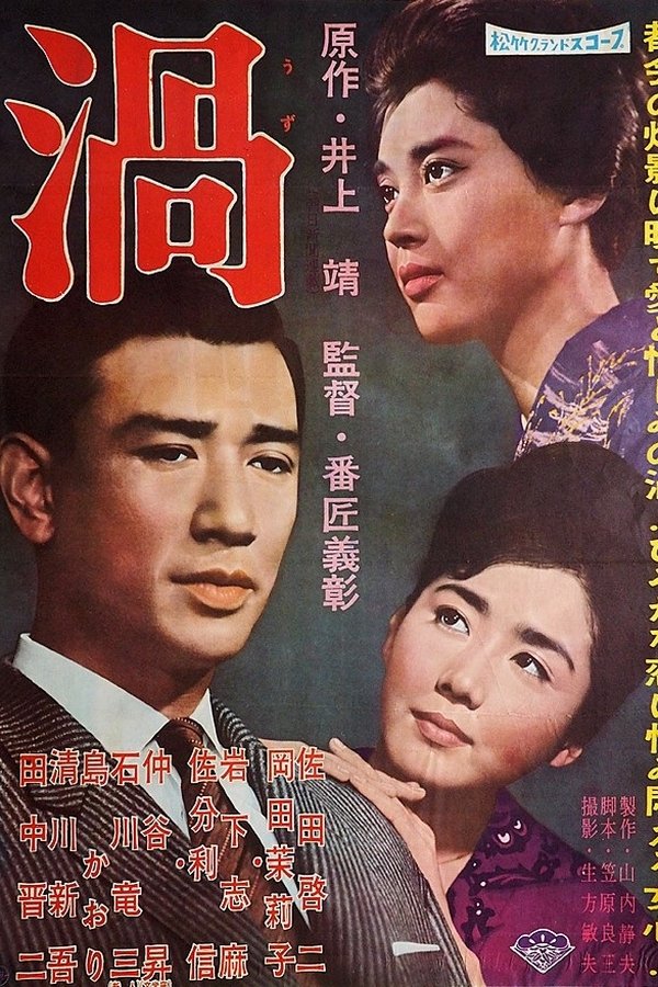 渦
