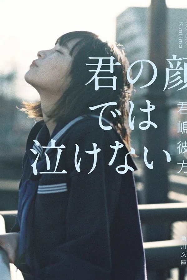 君の顔では泣けない