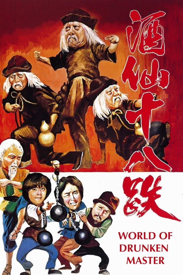 酒仙十八跌