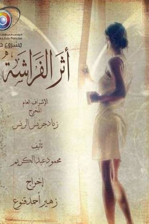 أثر الفراشة