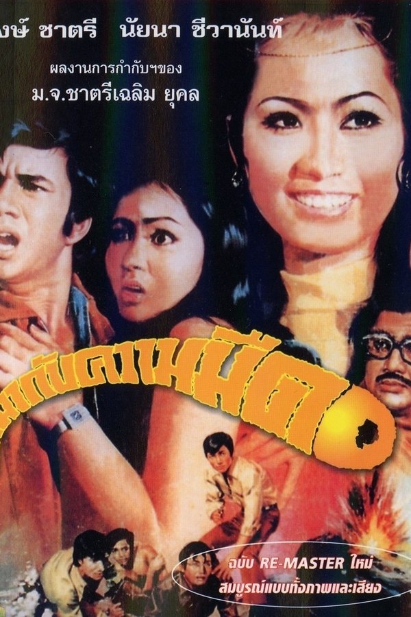 มันมากับความมืด