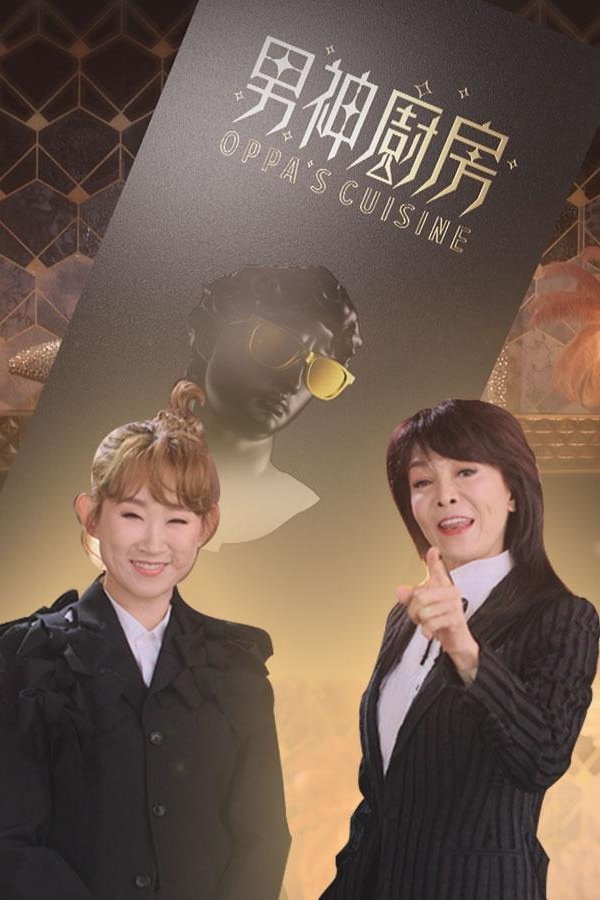 男神厨房
