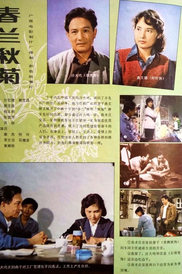 春兰秋菊
