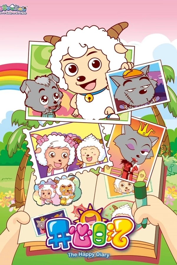 喜羊羊与灰太狼之开心日记