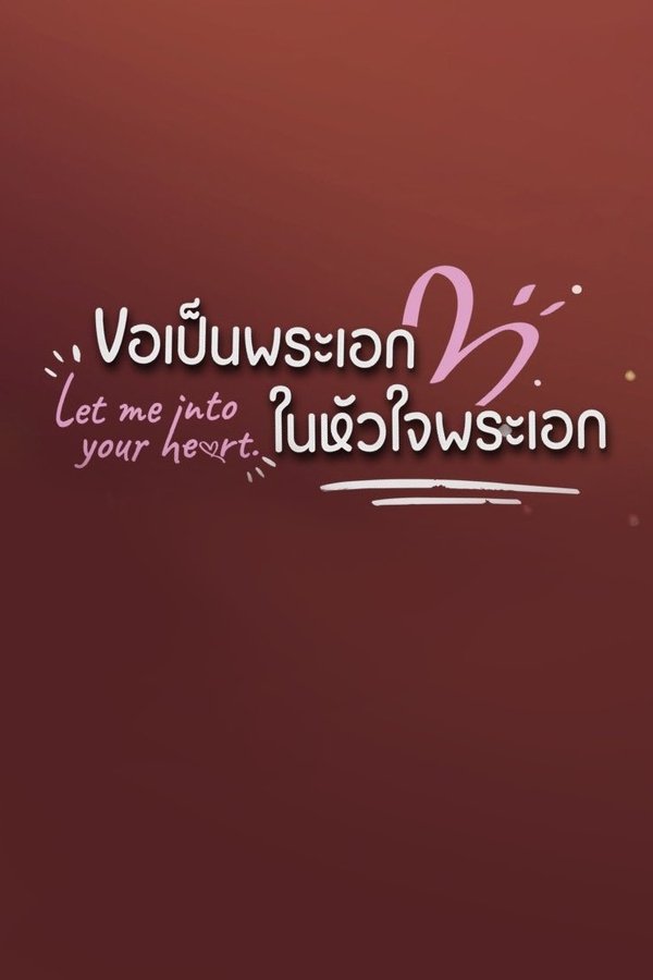 ขอเป็นพระเอกในหัวใจพระเอก