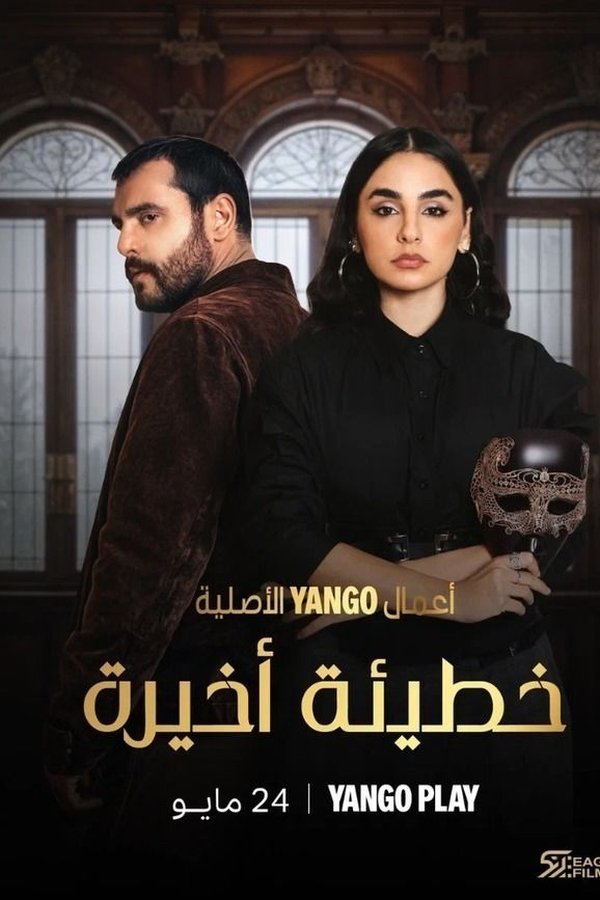 خطيئة أخيرة