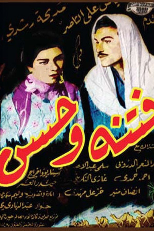 فتنة وحسن
