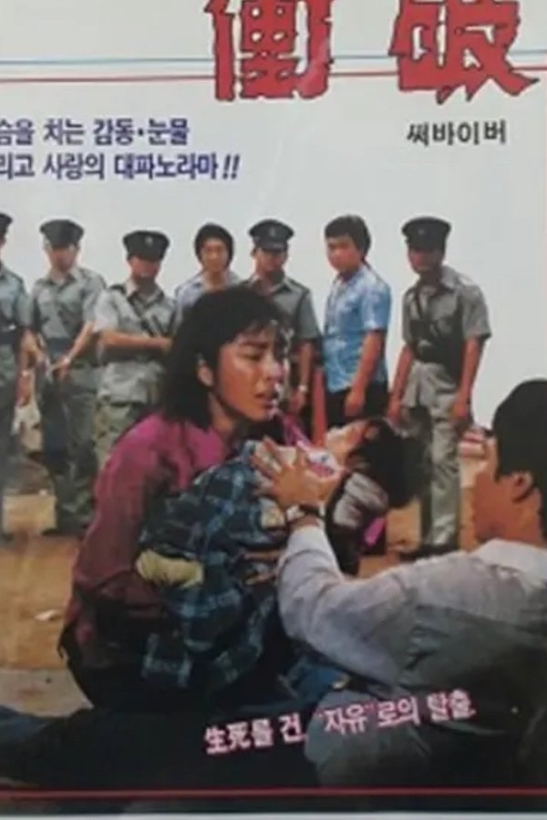 衝破