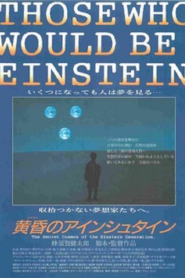 黄昏のアインシュタイン