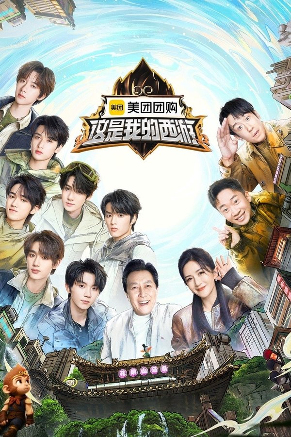 这是我的西游