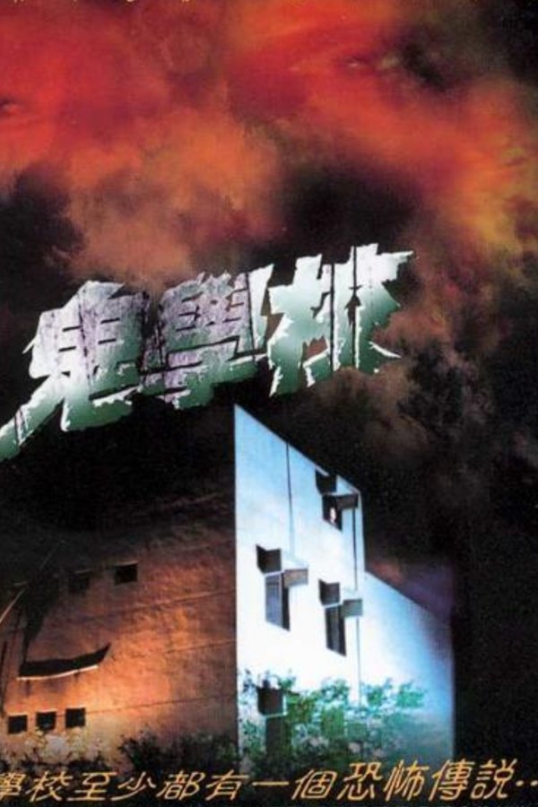 鬼學校