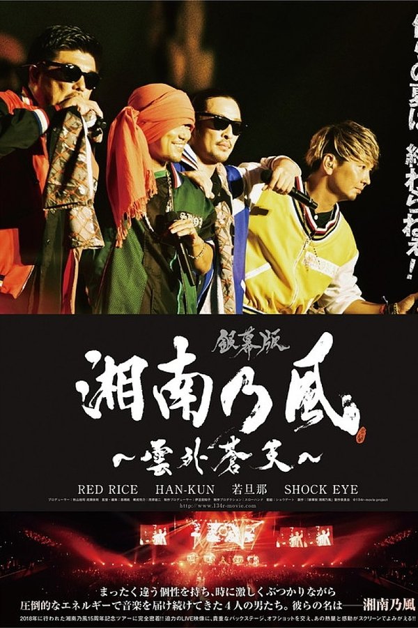 銀幕版 湘南乃風～雲外蒼天～
