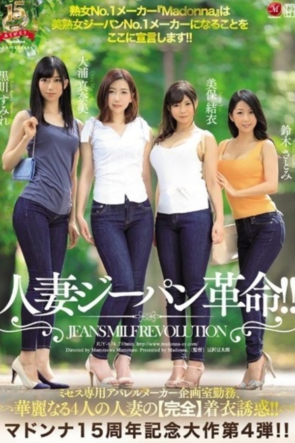 マドンナ15周年記念大作　第4弾!! 人妻ジーパン革命!!　ミセス専用アパレルメーカー企画室勤務、華麗なる4人の人妻の【完全】着衣誘惑!! 熟女No.1メーカー『Madonna』は美熟女ジーパンNo.1メーカーになることをここに宣言します!!