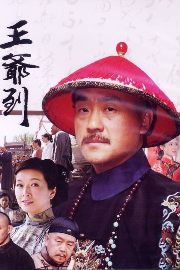王爷到