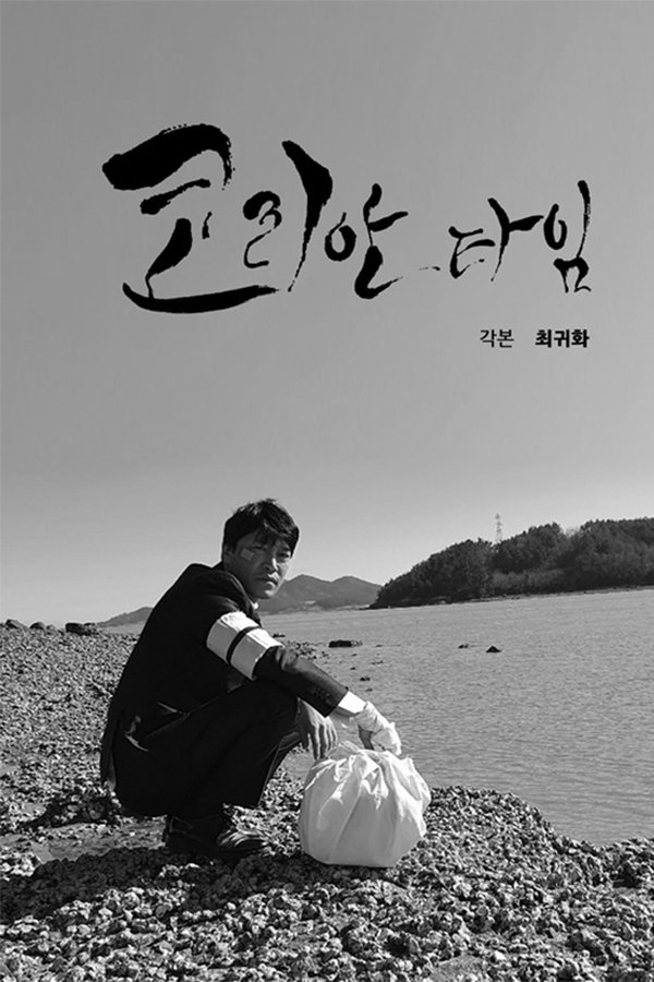 코리안 타임