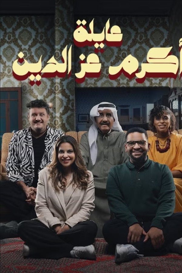 عائلة أكرم عز الدين