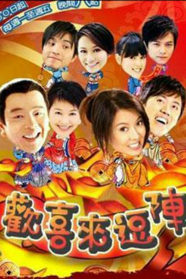 欢喜来逗阵