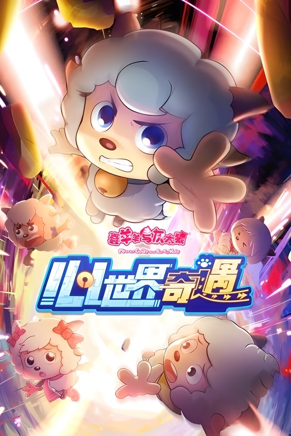 喜羊羊与灰太狼之心世界奇遇