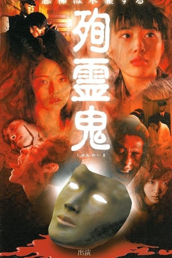殉霊鬼