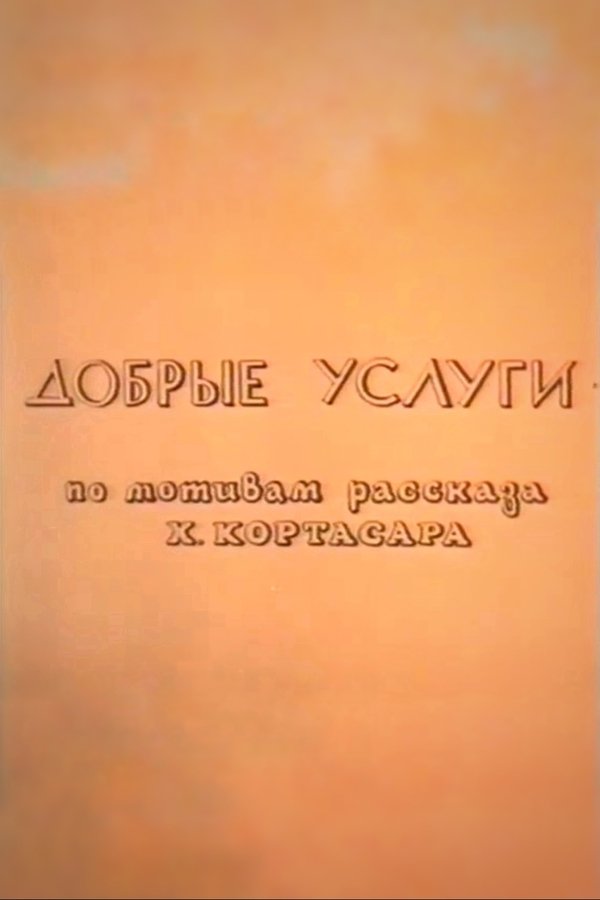 Добрые услуги