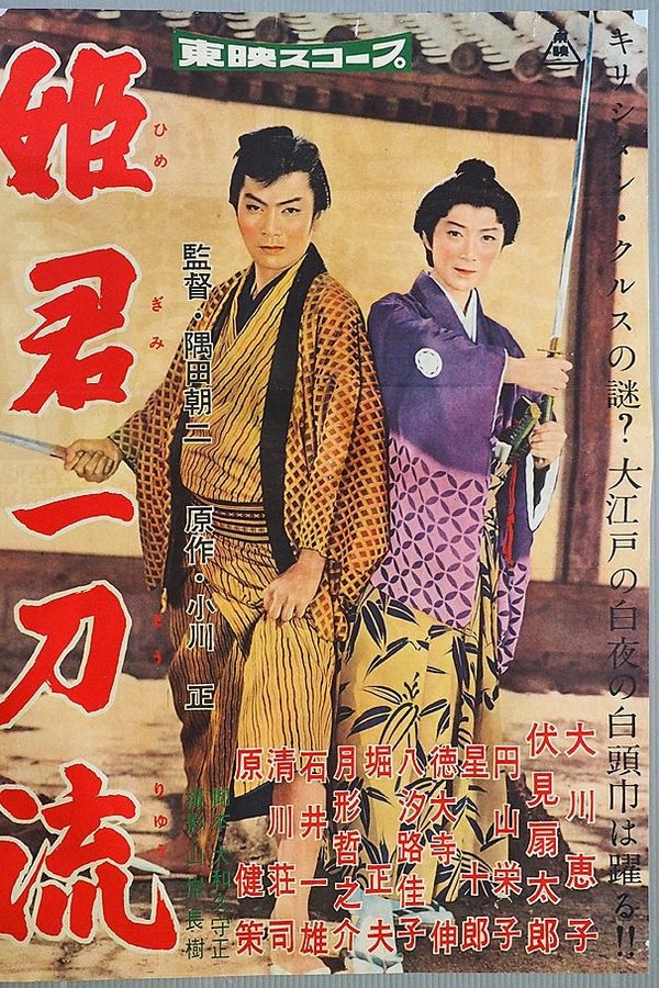 姫君一刀流