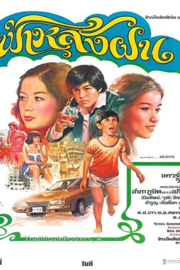 ฟ้าหลังฝน