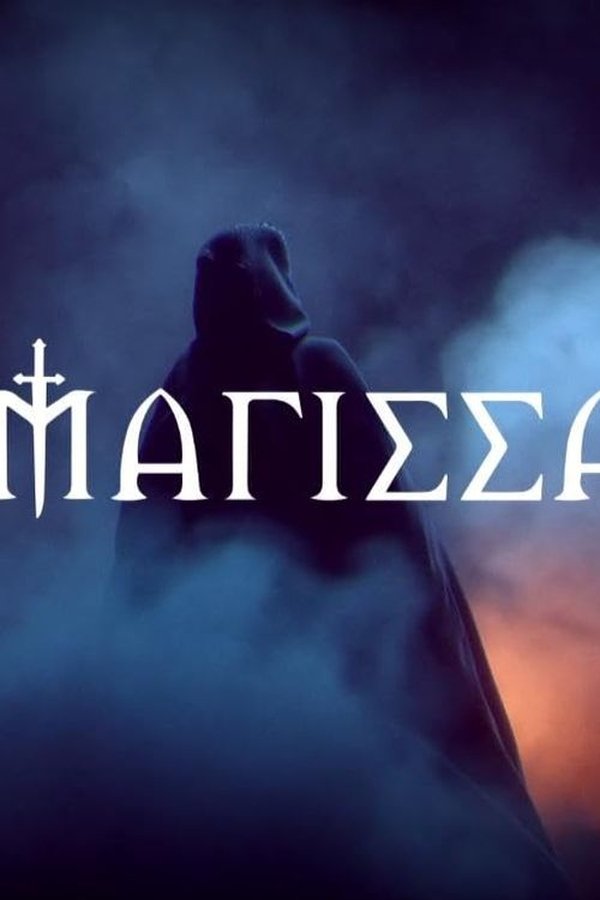 Η Μάγισσα
