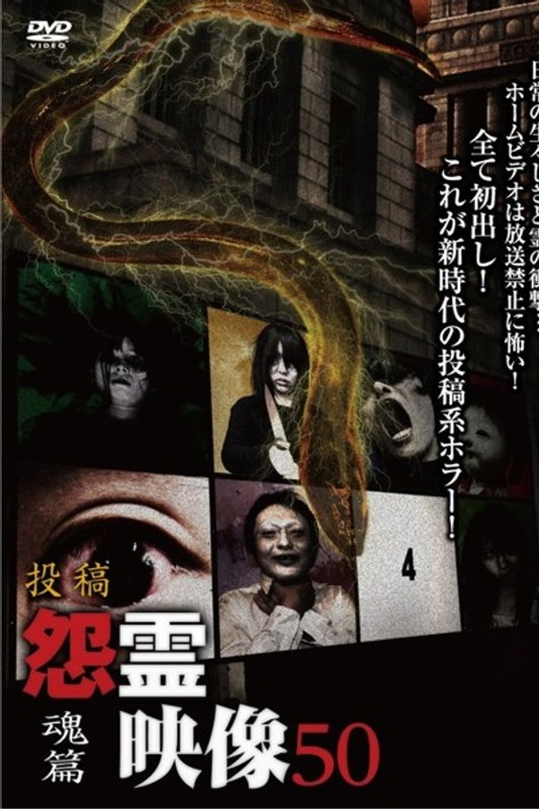 投稿 怨霊映像 Vol.50 魂篇