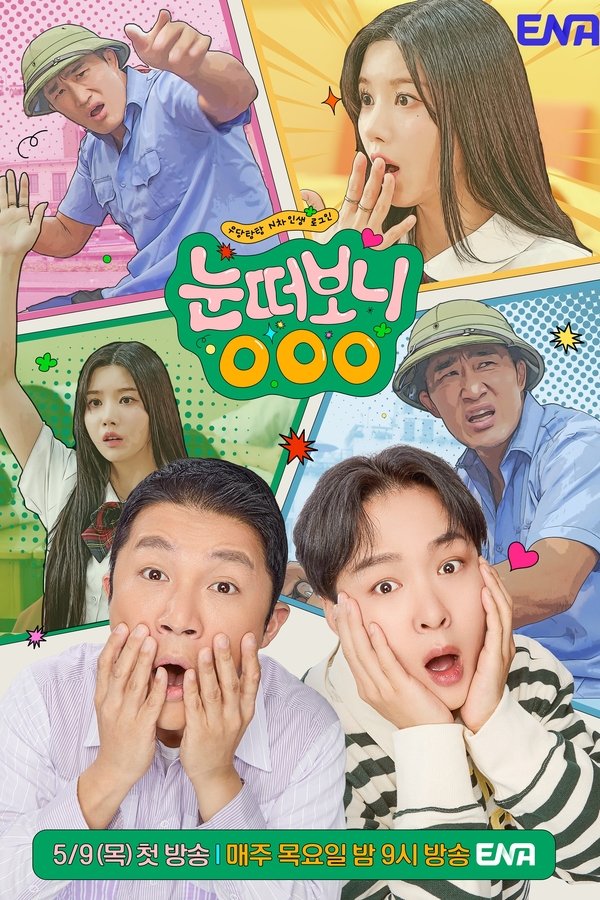 눈떠보니 OOO