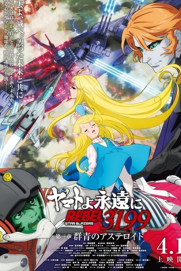 ヤマトよ永遠に REBEL3199 第三章 群青のアステロイド