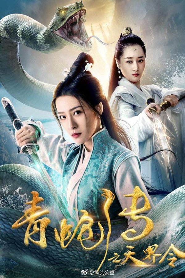 青蛇传之天界令