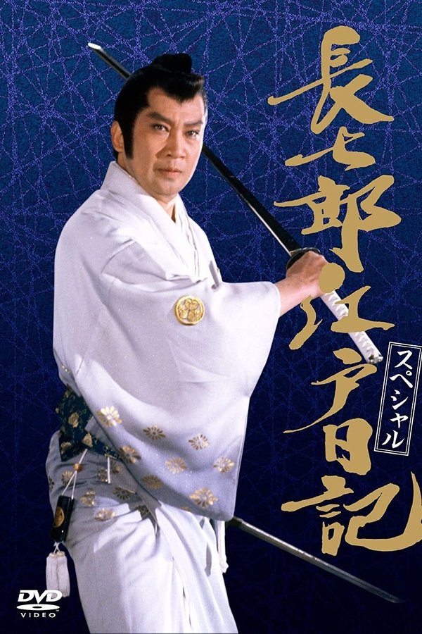 長七郎江戸日記