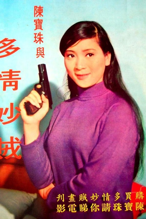 多情妙賊