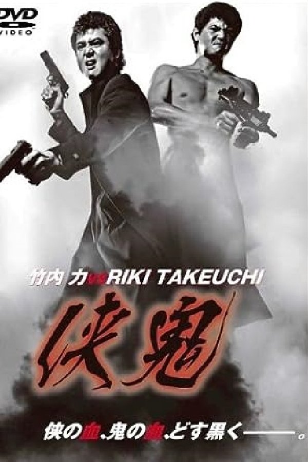 侠鬼