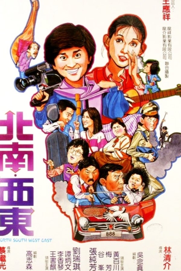 北南西東