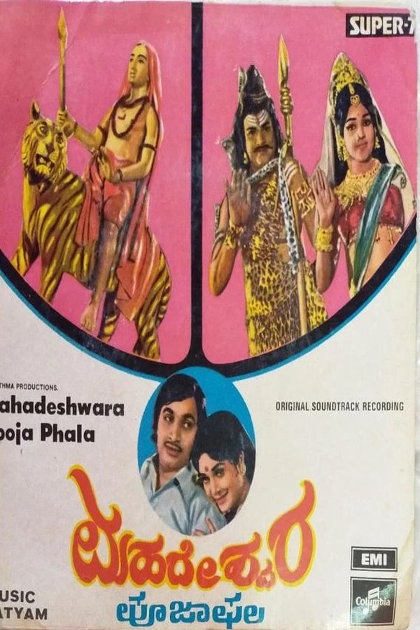 ಮಹದೇಶ್ವರ ಪೂಜಾಫಲ