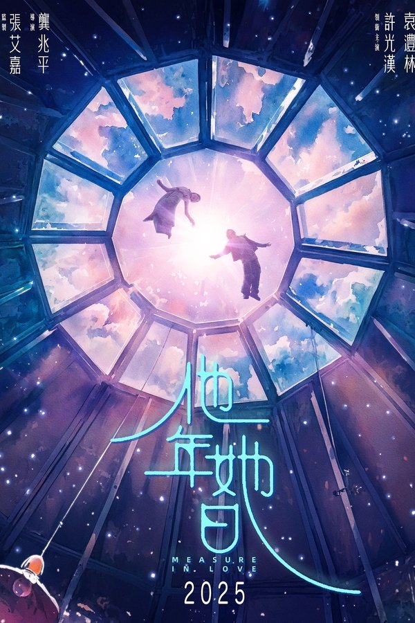 他年她日