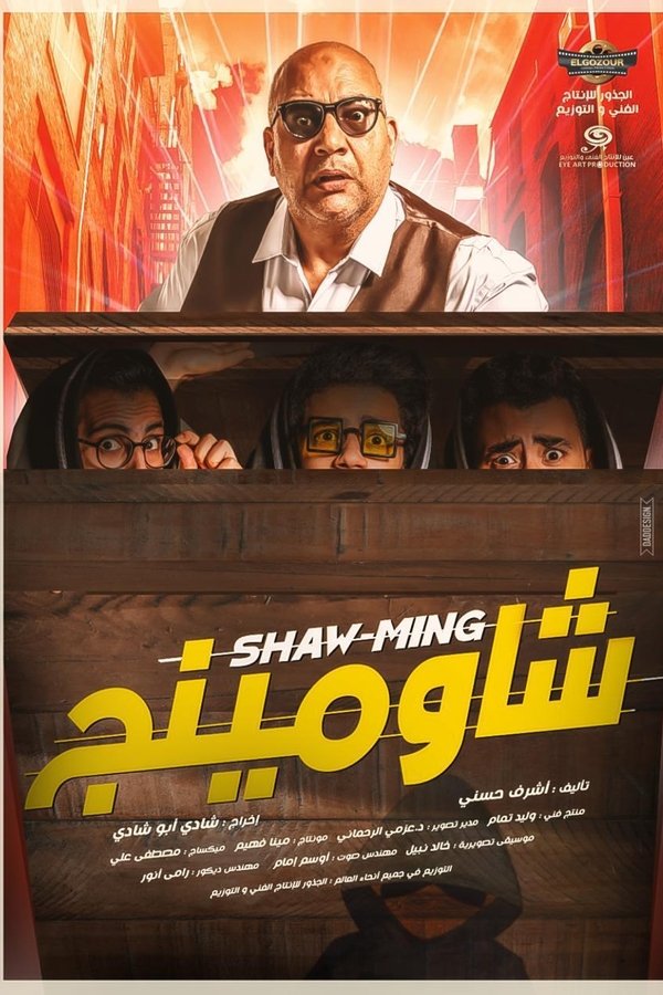 شاومينج