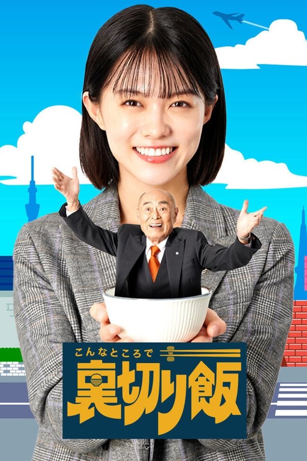 こんなところで裏切り飯