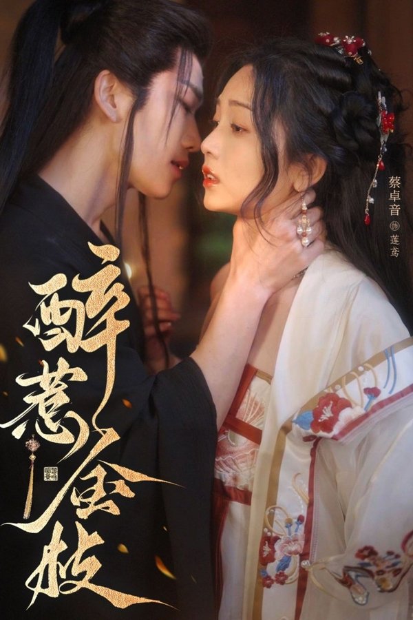 醉惹金枝