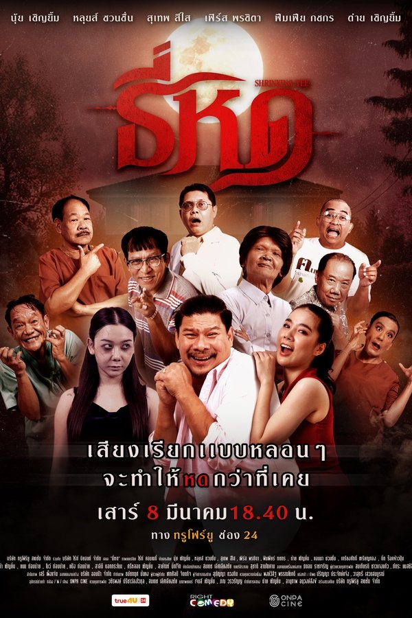 ธี่หด