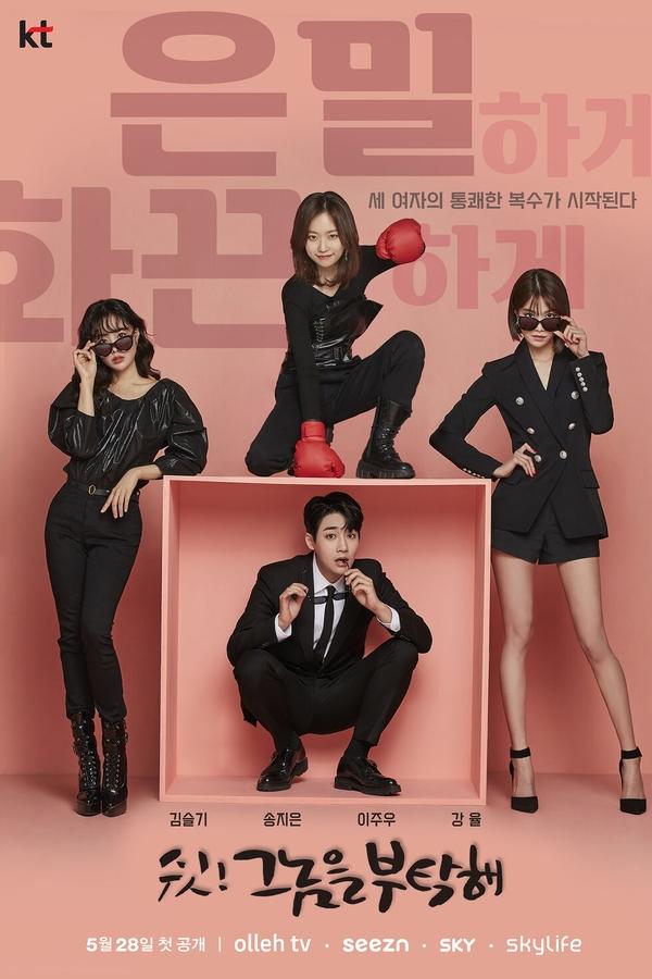 쉿! 그놈을 부탁해