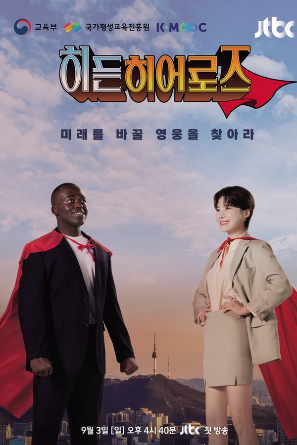히든 히어로즈