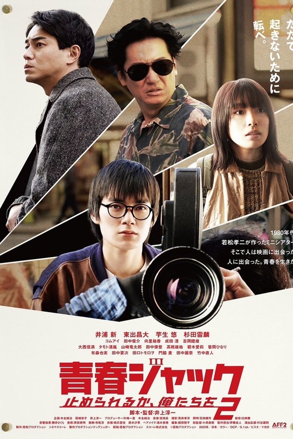 青春ジャック 止められるか、俺たちを2