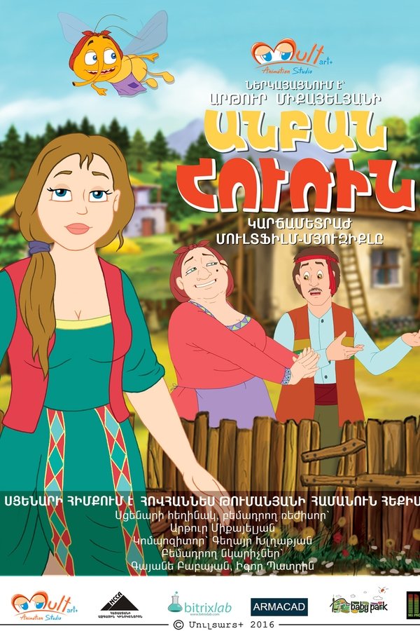 Անբան Հուռին