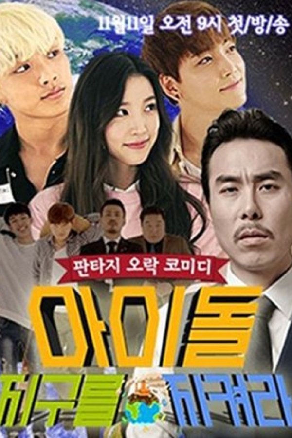 아이돌, 지구를 지켜라