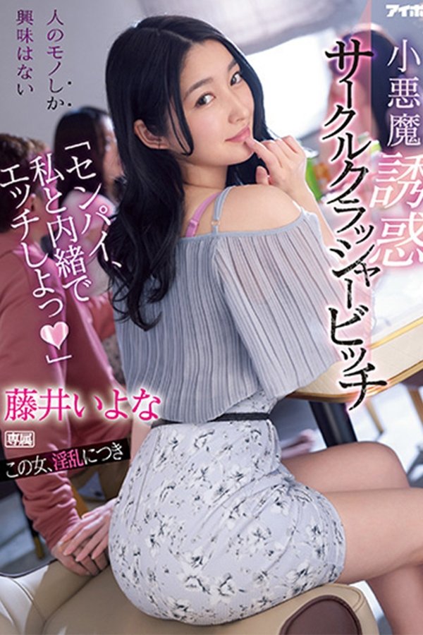 「センパイ、私と内緒でエッチしよっ」 小悪魔誘惑サークルクラッシャービッチ